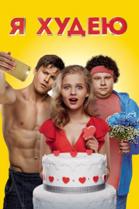 Постер Я худею (2018) смотреть онлайн