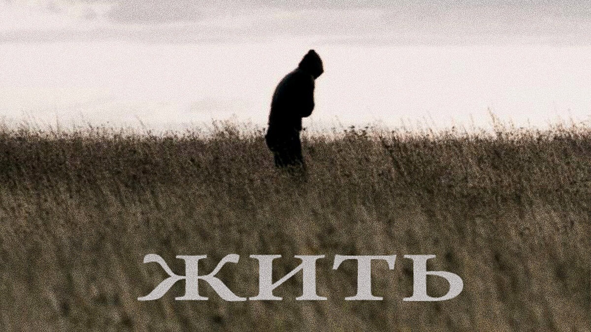 Постер Жить (2010) смотреть онлайн