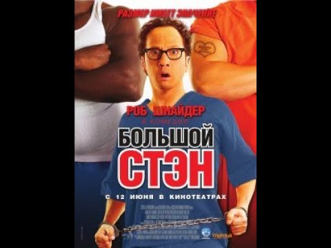 Постер Большой Стэн (2007) смотреть онлайн