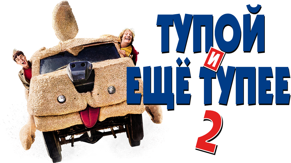 Постер Тупой и еще тупее 2 (2014) смотреть Фильм онлайн